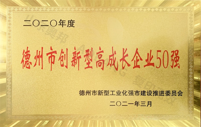 德州市創(chuàng)新型高成長企業(yè)50強(qiáng)